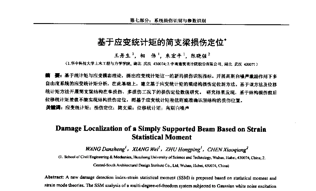 基于应变统计矩的简支梁损伤定位 - 第八届全国随机振动理论与应用学术会议暨第一届全国随机动力学学术会议
