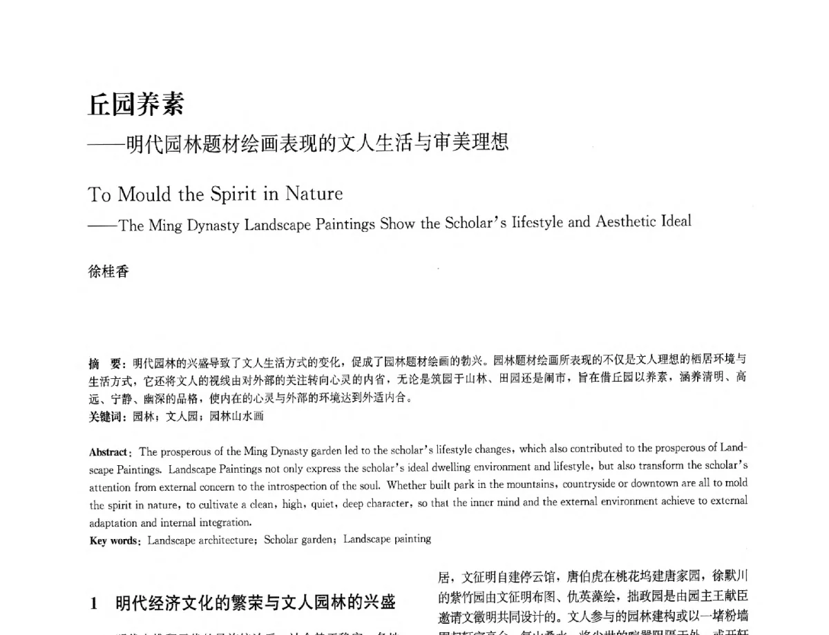 丘园养素--明代园林题材绘画表现的文人生活与审美理想 - 中国风景园林学会2012年会