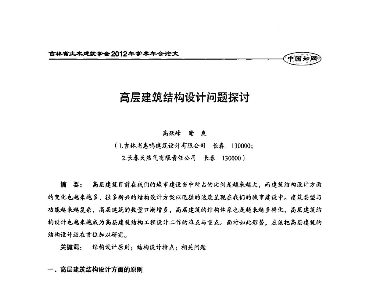 高层建筑结构设计问题探讨 - 吉林省土木建筑学会2012年学术年会