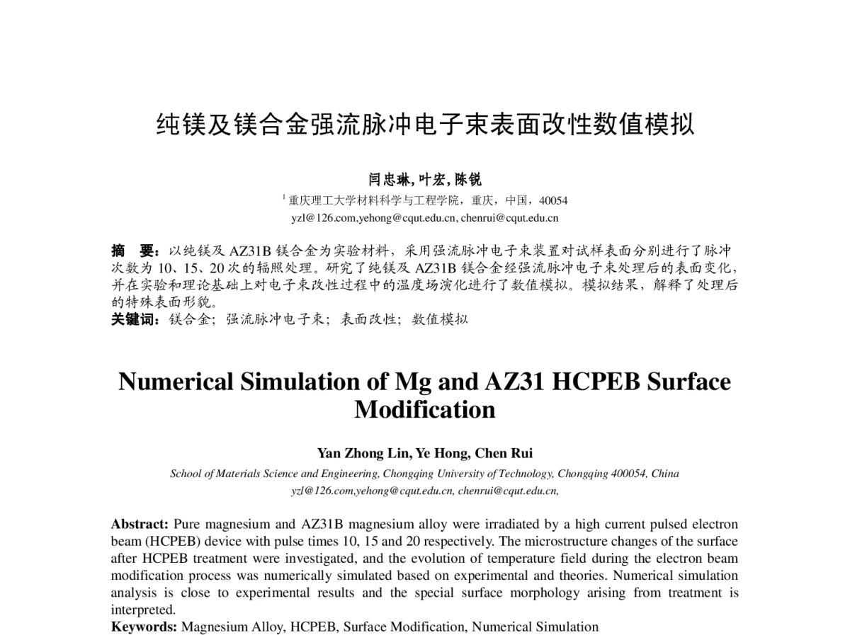 纯镁及镁合金强流脉冲电子束表面改性数值模拟 - 2012中国(重庆)国际表面工程大会暨第十一届中国表面·电镀与精饰年会
