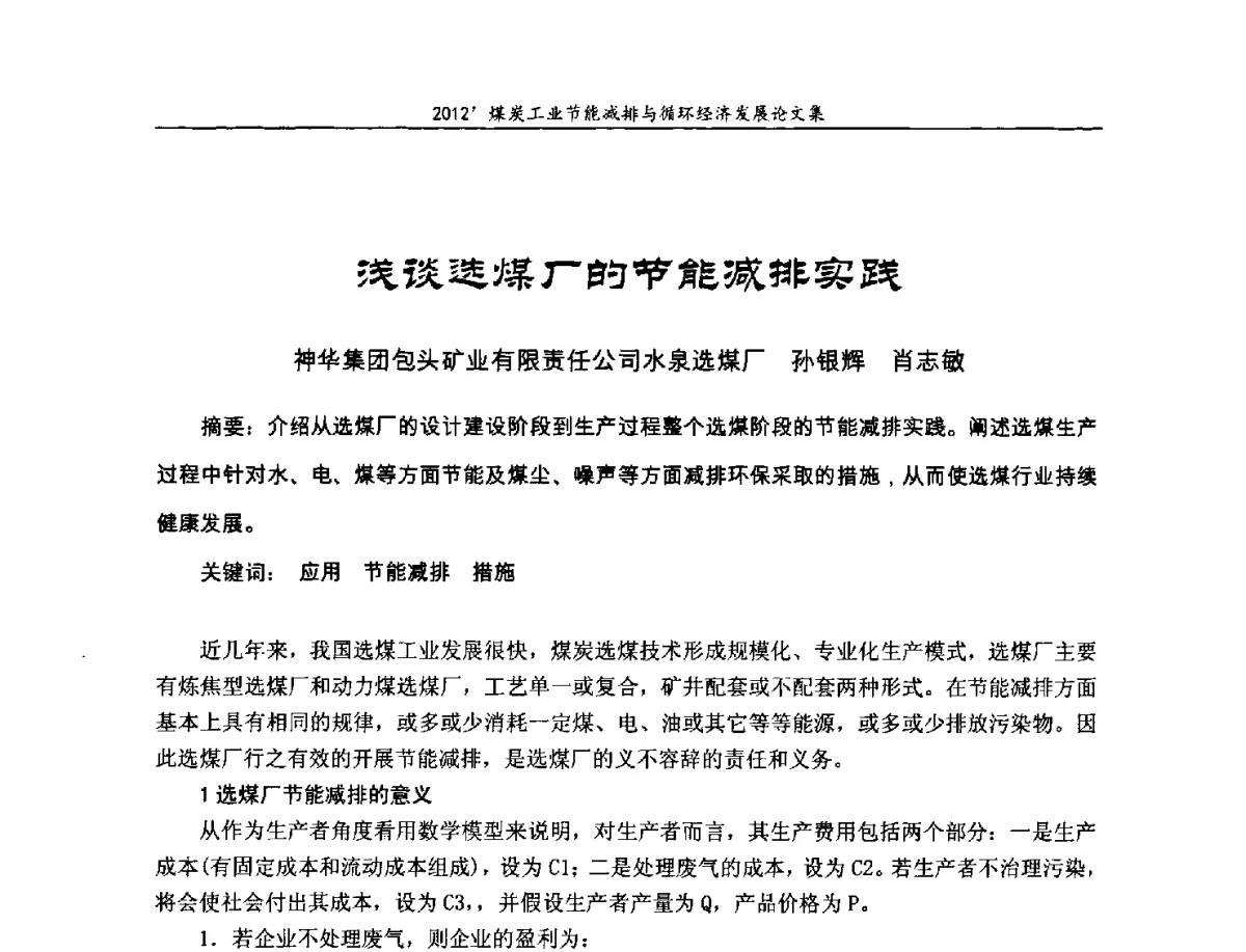 浅谈选煤厂的节能减排实践 - 2012’煤炭工业节能减排与循环经济发展论坛