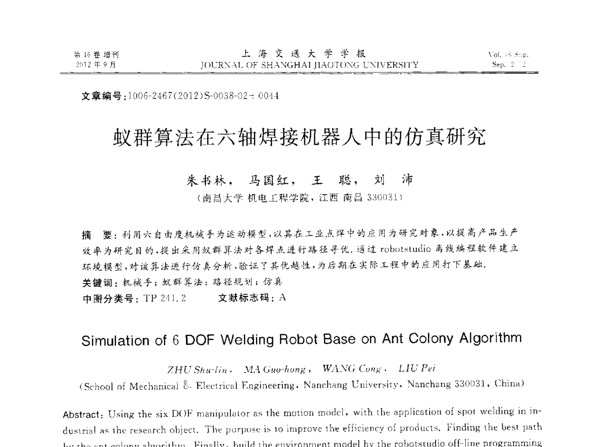 蚁群算法在六轴焊接机器人中的仿真研究 - 2012年中国机器人焊接学术与技术交流会