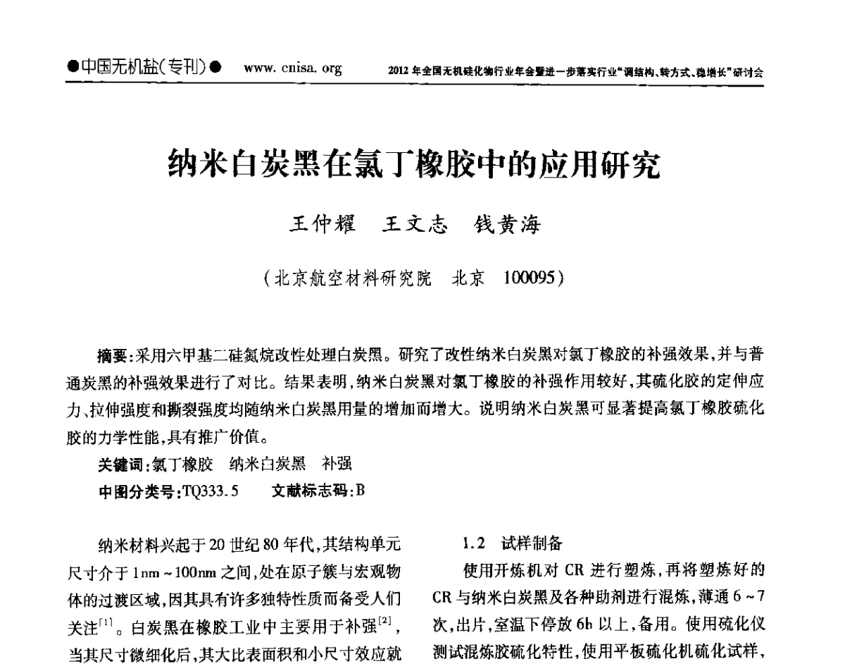纳米白炭黑在氯丁橡胶中的应用研究 - 2012年全国无机硅化物行业年会暨进一步落实行业“调结构、转方式、稳增长”研讨会