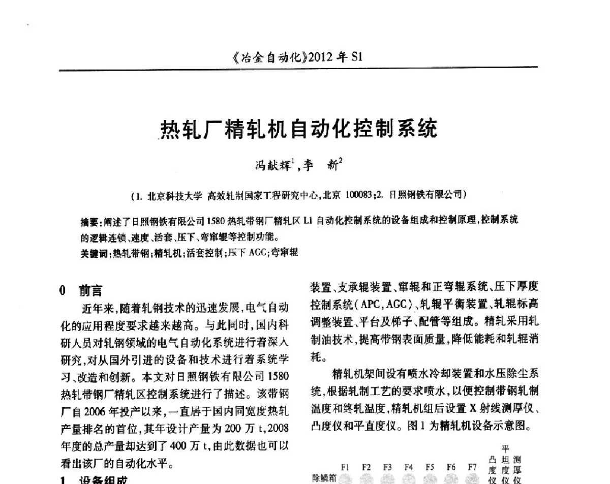 热轧厂精轧机自动化控制系统 - 全国冶金自动化信息网2012年会