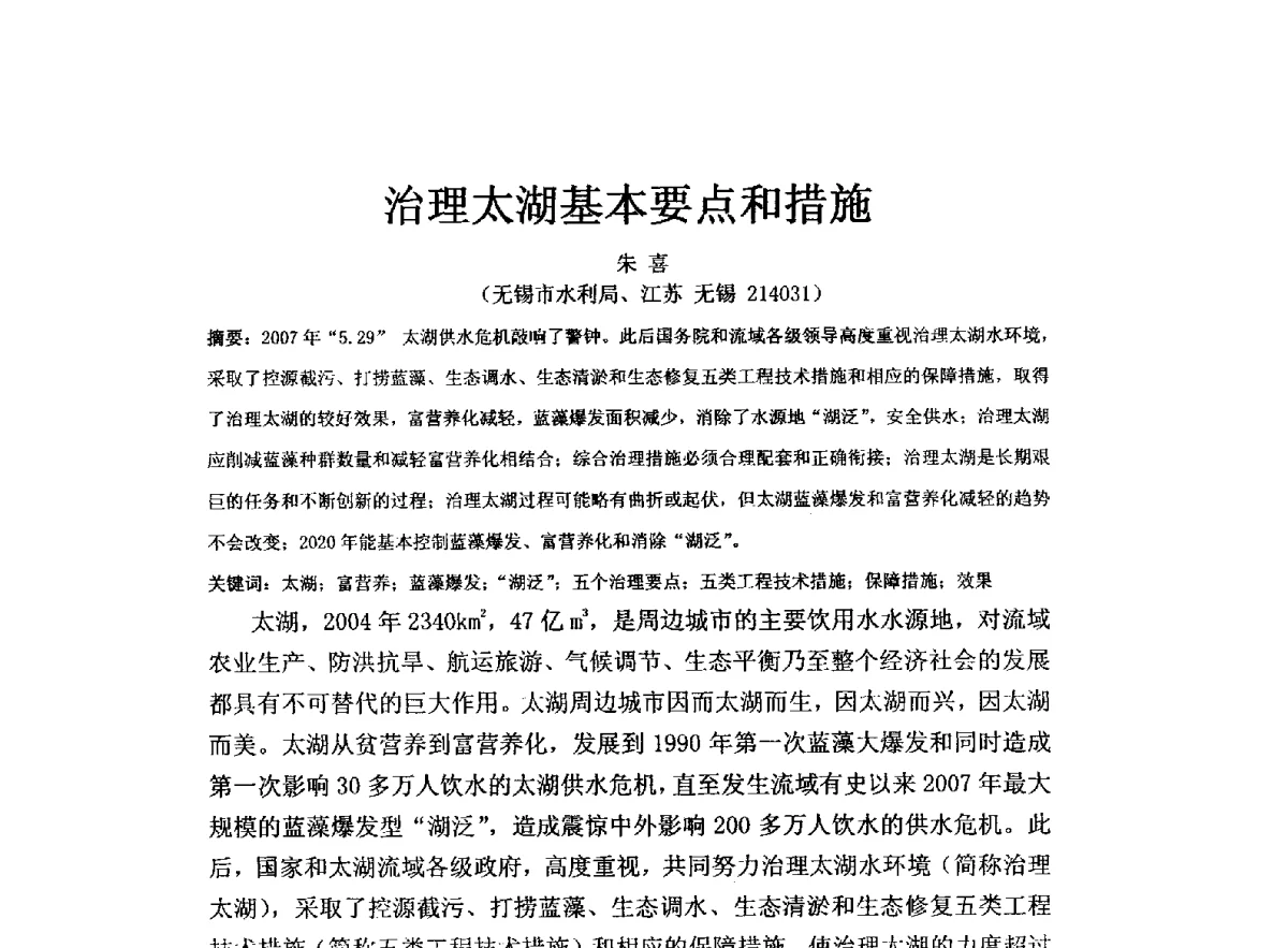 治理太湖基本要点和措施 - 全国水资源与水环境保护、生态修复技术交流研讨会