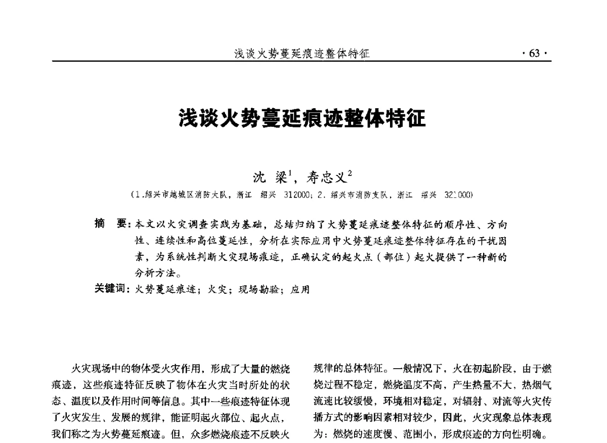 浅谈火势蔓延痕迹整体特征 - 中国消防协会火灾原因调查专业委员会五届二次年会