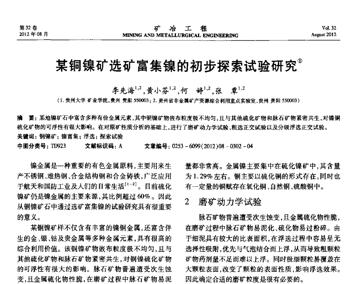 某铜镍矿选矿富集镍的初步探索试验研究 - 第六届全国选矿专业学术年会