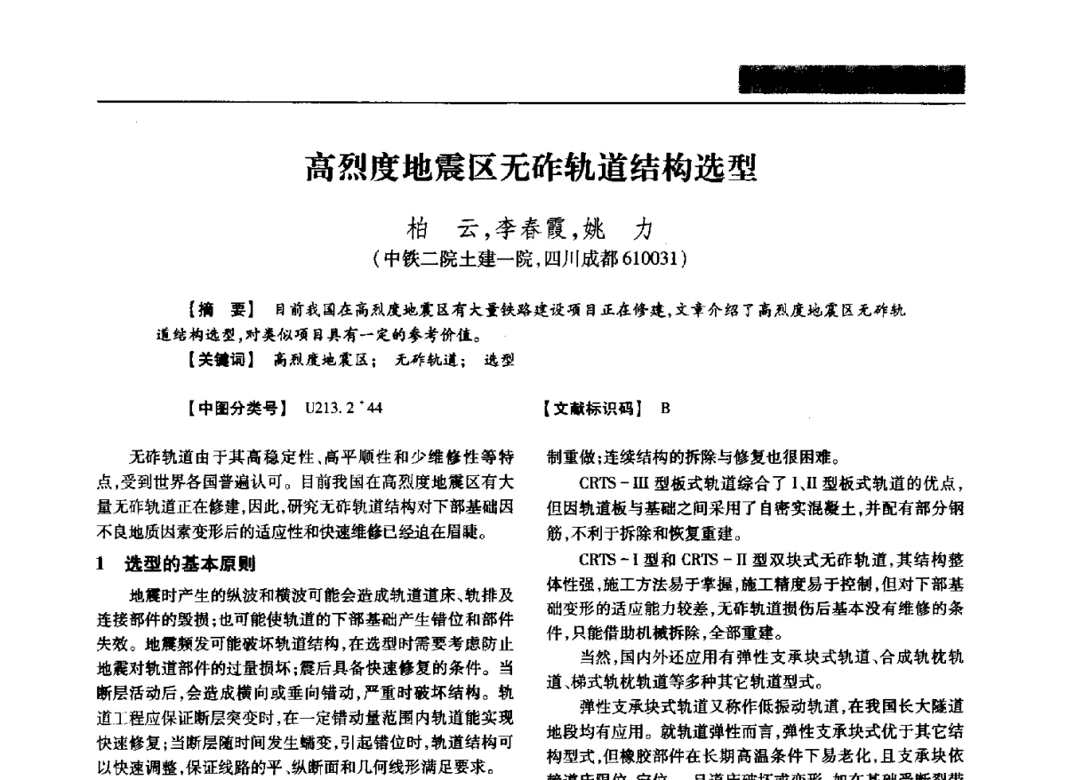 高烈度地震区无砟轨道结构选型 - 四川省土木建筑学会第37届年会