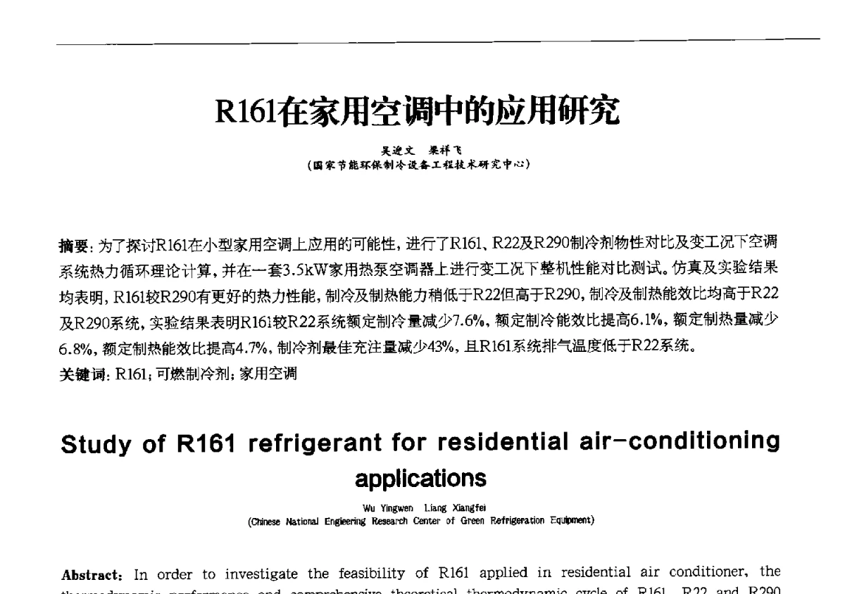 R161在家用空调中的应用研究 - 第十一届全国电冰箱(柜)、空调器及压缩机学术交流大会
