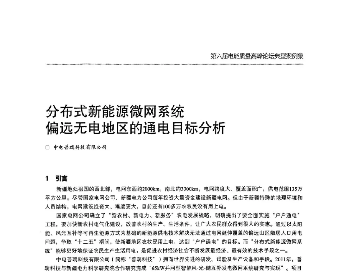 分布式新能源微网系统偏远无电地区的通电目标分析 - 第六届电能质量高峰论坛