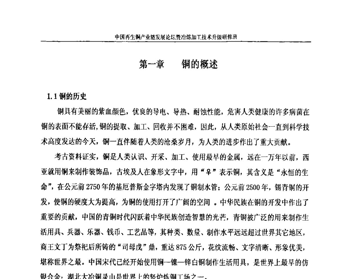 第一章 铜的概述 - 2011(第二届)中国再生铜产业链发展论坛