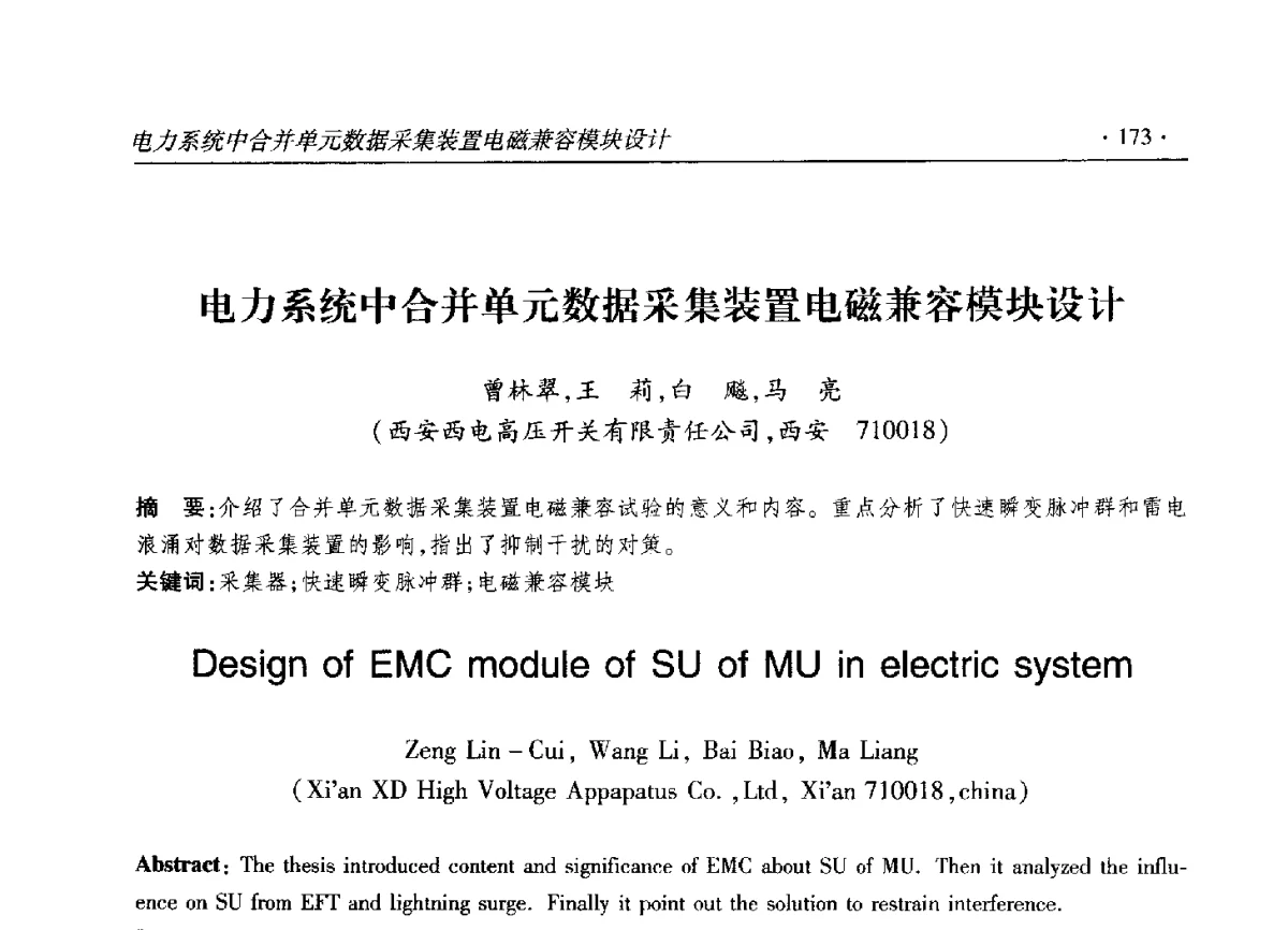 电力系统中合并单元数据采集装置电磁兼容模块设计 - 2012输变电年会