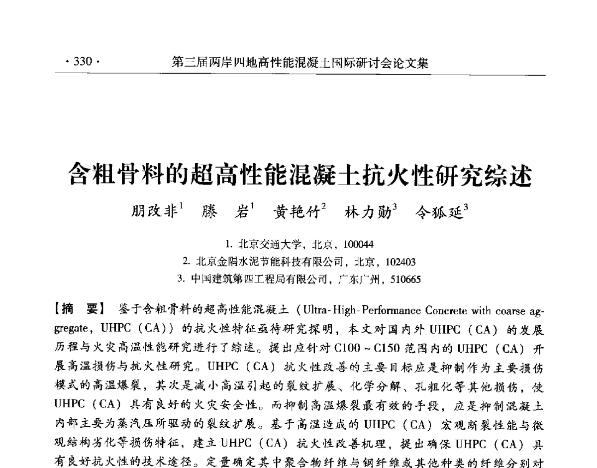 含粗骨料的超高性能混凝土抗火性研究综述 - 第三届两岸四地高性能混凝土国际研讨会
