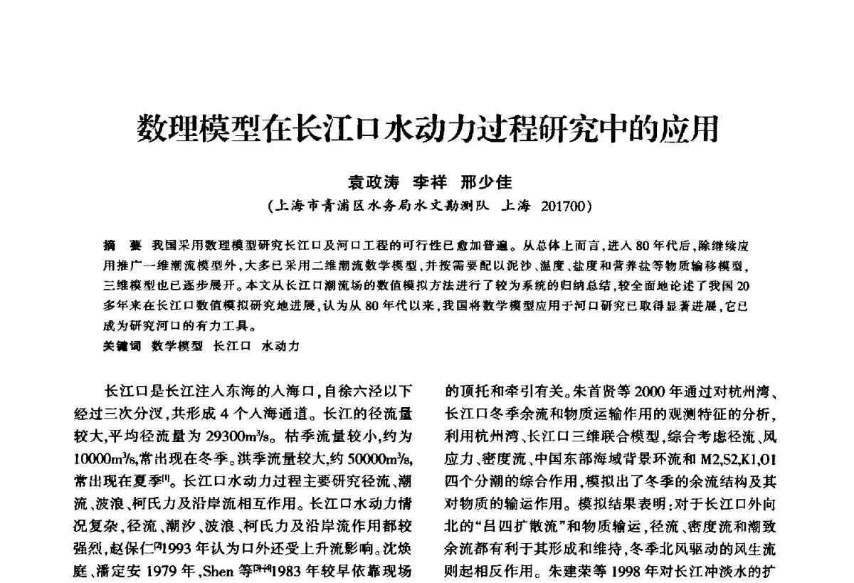 数理模型在长江口水动力过程研究中的应用 - 华东七省(市)水利学会第二十五次学术会议