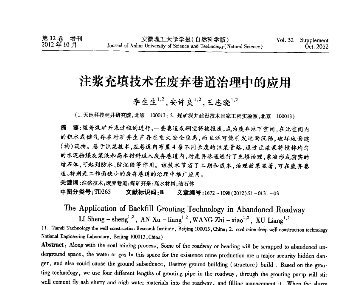 注浆充填技术在废弃巷道治理中的应用 - 2012年全国矿山建设学术会议