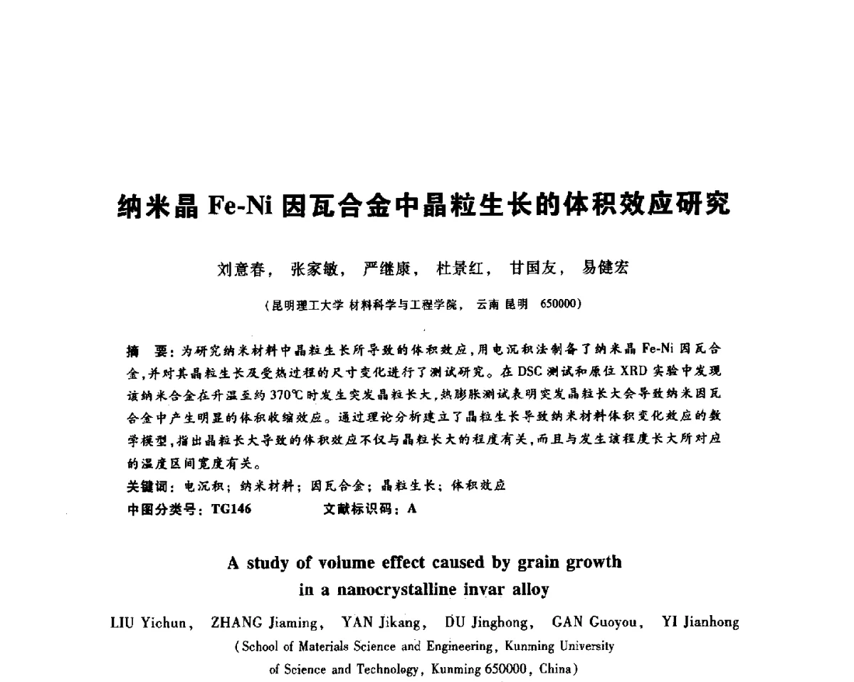 纳米晶Fe-Ni因瓦合金中晶粒生长的体积效应研究 - 2012全国金相与显微分析学术研讨会