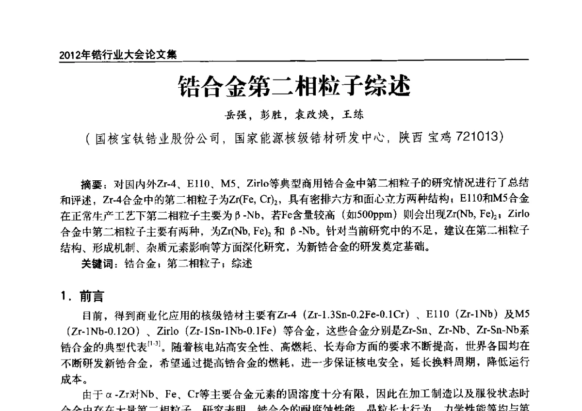 锆合金第二相粒子综述 - 中国有色金属工业协会钛锆铪分会2012年锆行业大会