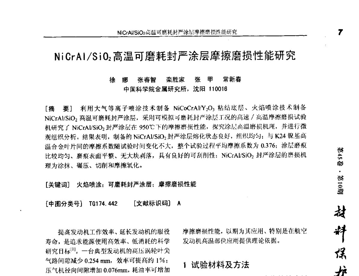 NiCrAl_SiO2高温可磨耗封严涂层摩擦磨损性能研究 - 第十五届国际热喷涂研讨会(ITSS’2012)、第十六届全国热喷涂年会(CNTSC’2012)、中国表面工程协会热喷涂专业委员会四届五次(扩大)会