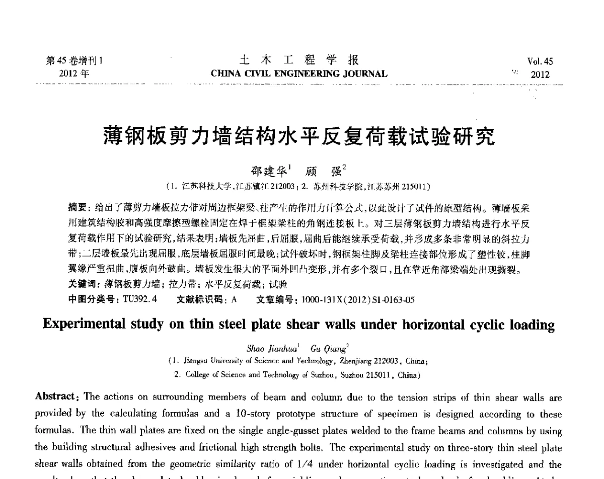 薄钢板剪力墙结构水平反复荷载试验研究 - 第六届全国防震减灾工程学术研讨会暨第二届海峡两岸地震工程青年学者研讨会