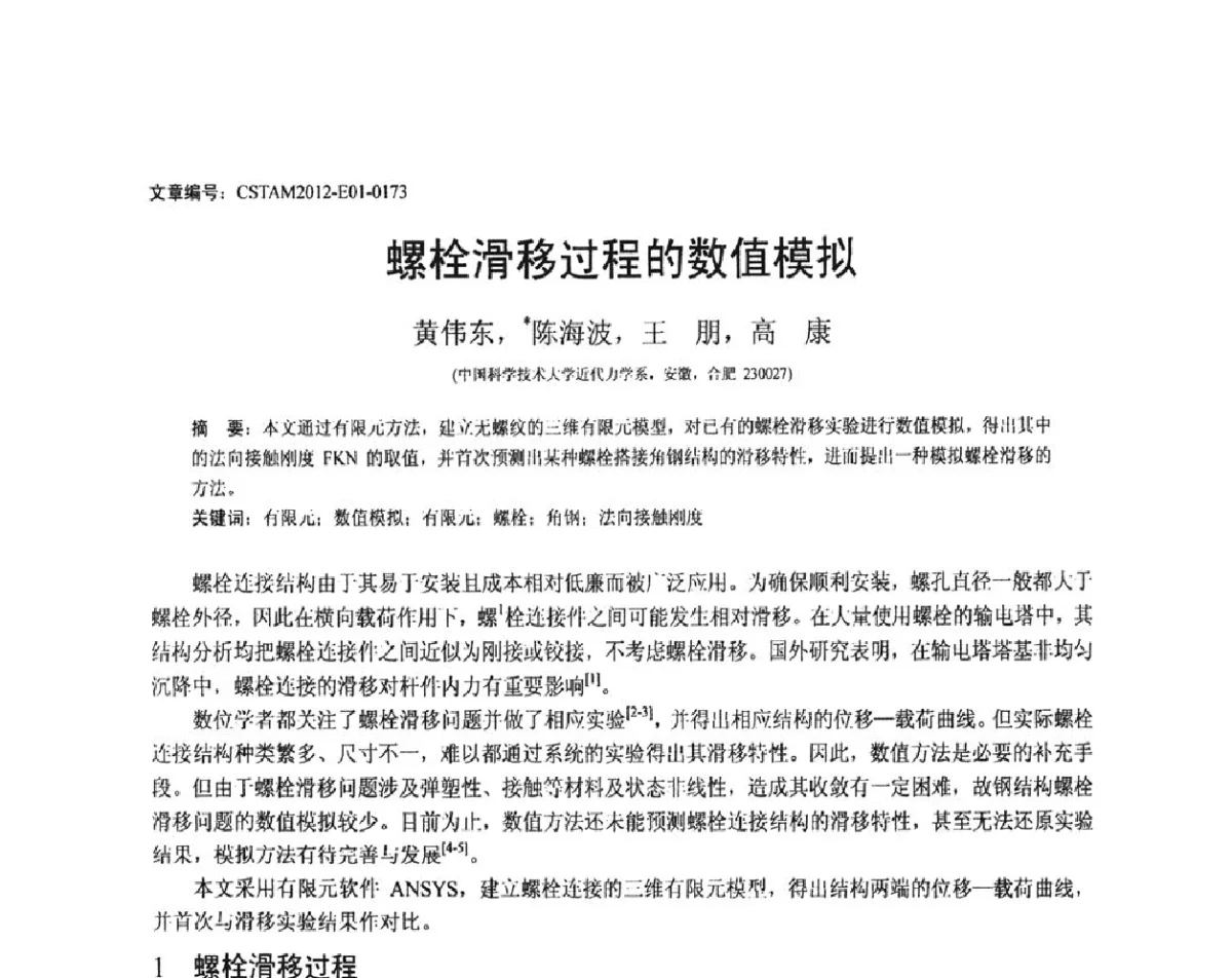 螺栓滑移过程的数值模拟 - 第21届全国结构工程学术会议