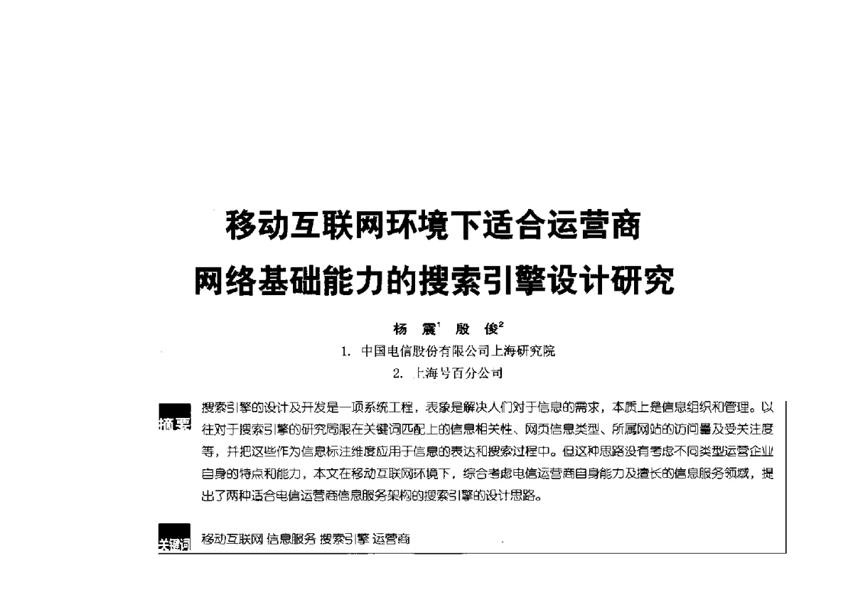 移动互联网环境下适合运营商网络基础能力的搜索引擎设计研究 - 2012全国无线及移动通信学术大会