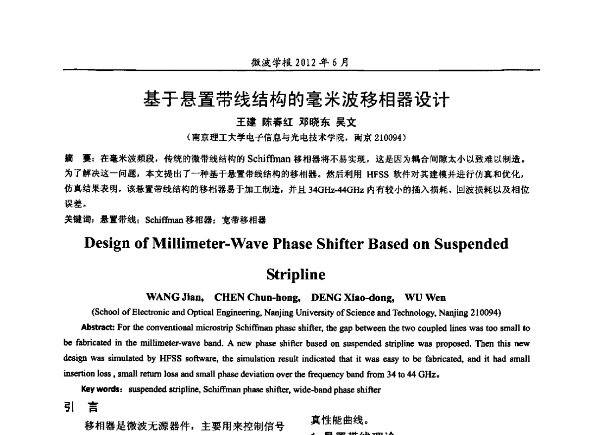 基于悬置带线结构的毫米波移相器设计 - 2012毫米波亚毫米波会议