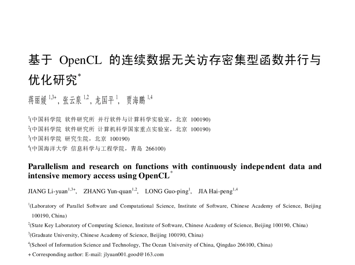基于OpenCL的连续数据无关访存密集型函数并行与优化研究 - 2012全国高性能计算学术年会