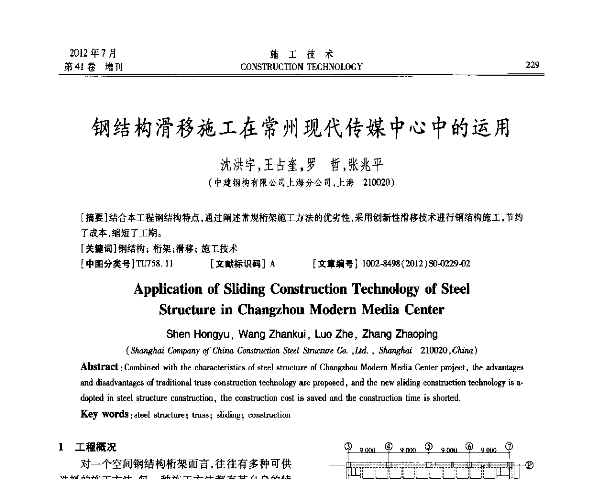钢结构滑移施工在常州现代传媒中心中的运用 - 第四届全国钢结构工程技术交流会