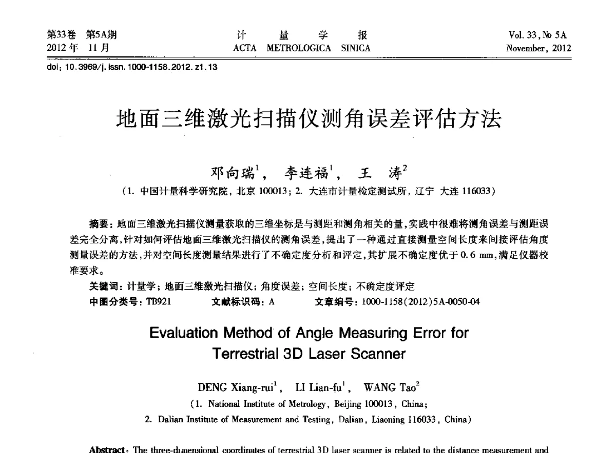 地面三维激光扫描仪测角误差评估方法 - 2012年全国几何量精密测量技术学术交流会