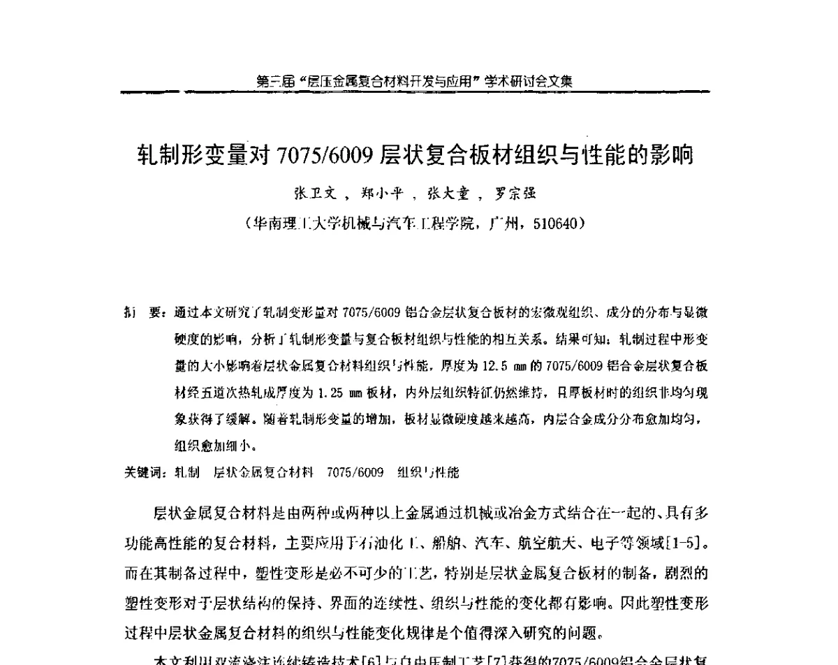 轧制形变量对7075_6009层状复合板材组织与性能的影晌 - 第三届层压金属复合材料生产技术开发与应用学术研讨会