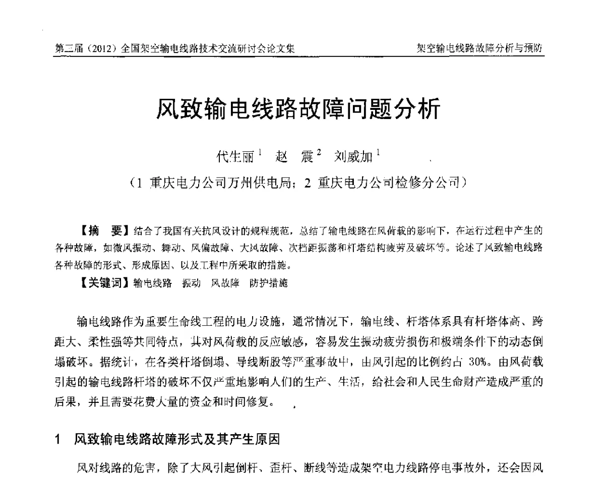 风致输电线路故障问题分析 - 第三届(2012)全国架空输电线路技术研讨会