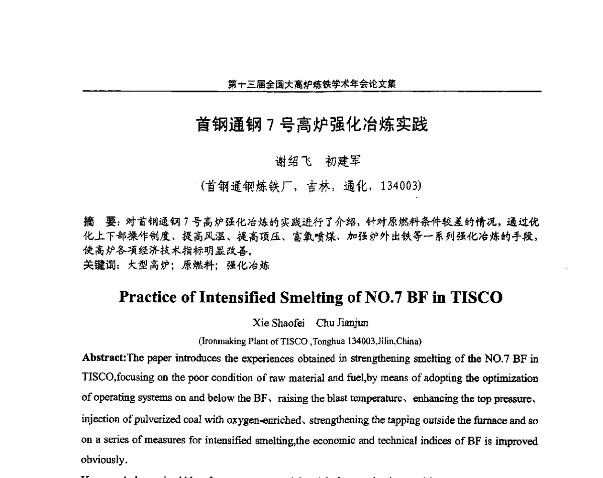 首钢通钢7号高炉强化冶炼实践 - 第13届全国大高炉炼铁学术年会
