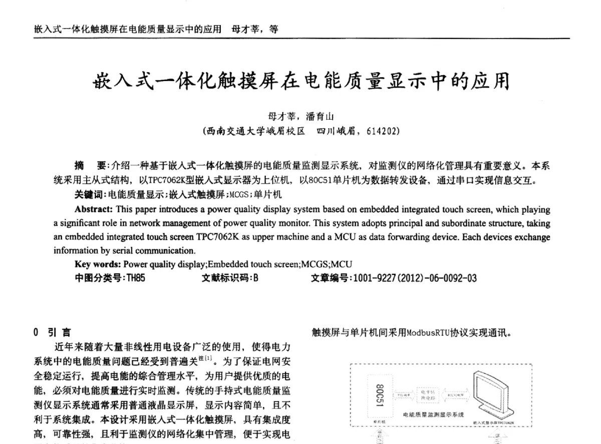 嵌入式一体化触摸屏在电能质量显示中的应用 - 2012年西南三省一市自动化与仪器仪表学术年会
