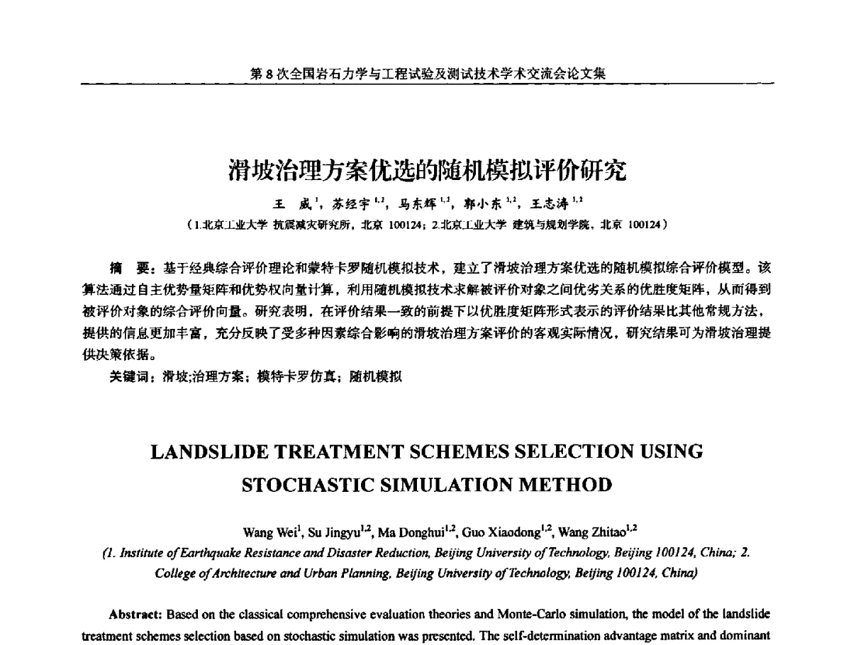 滑坡治理方案优选的随机模拟评价研究 - 第8次全国岩石力学与工程试验及测试技术学术交流会