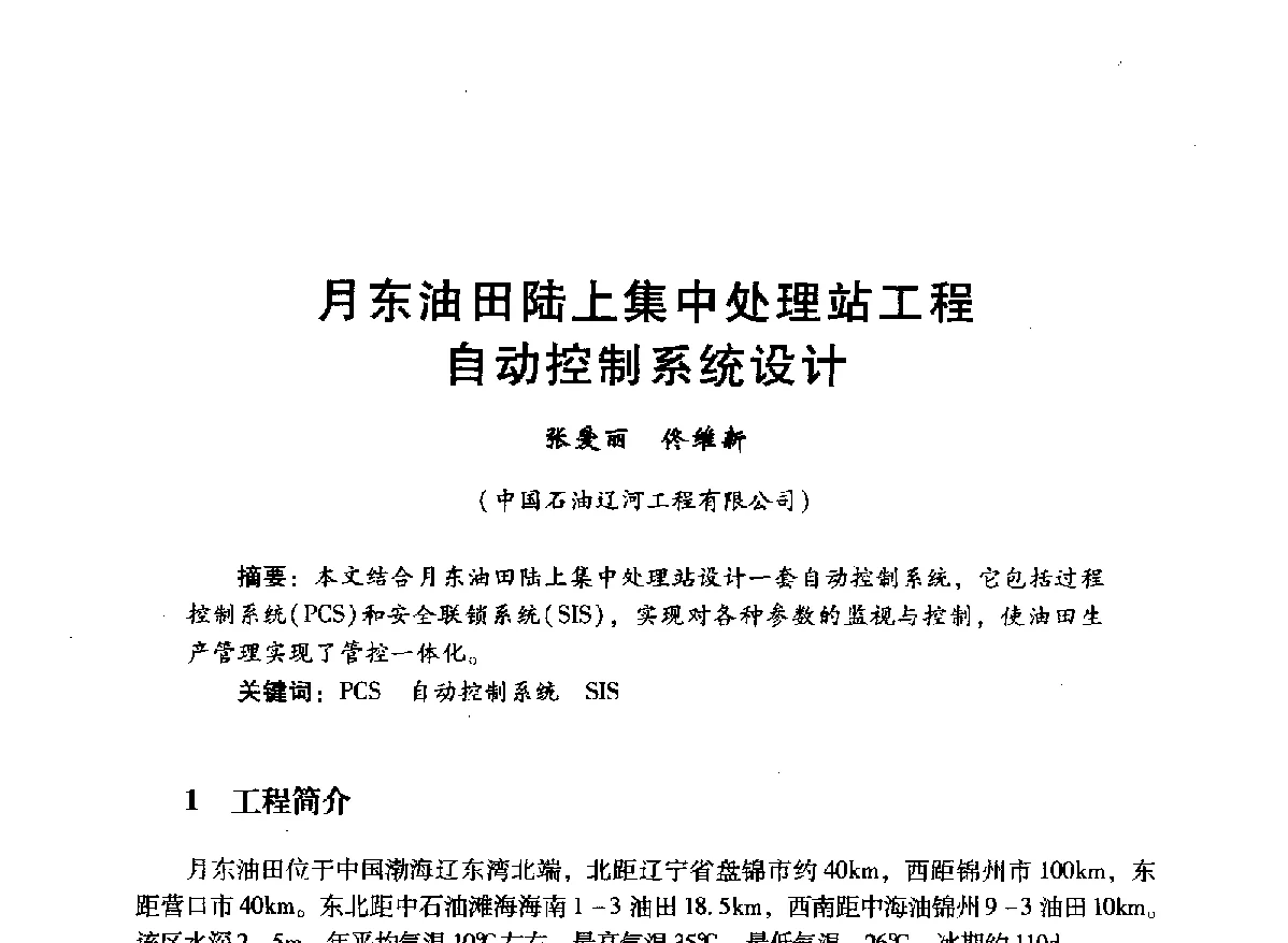 月东油田陆上集中处理站工程自动控制系统设计 - 中国石油学会石油工程专业委员会海洋工程工作部2012年工作年会暨技术交流会