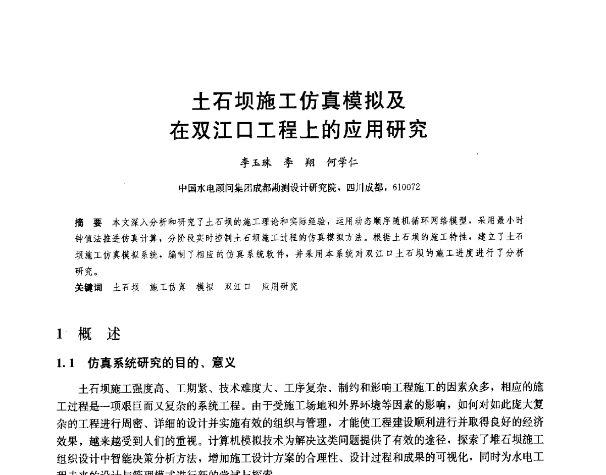土石坝施工仿真模拟及在双江口工程上的应用研究 - 2012高坝工程前沿论坛