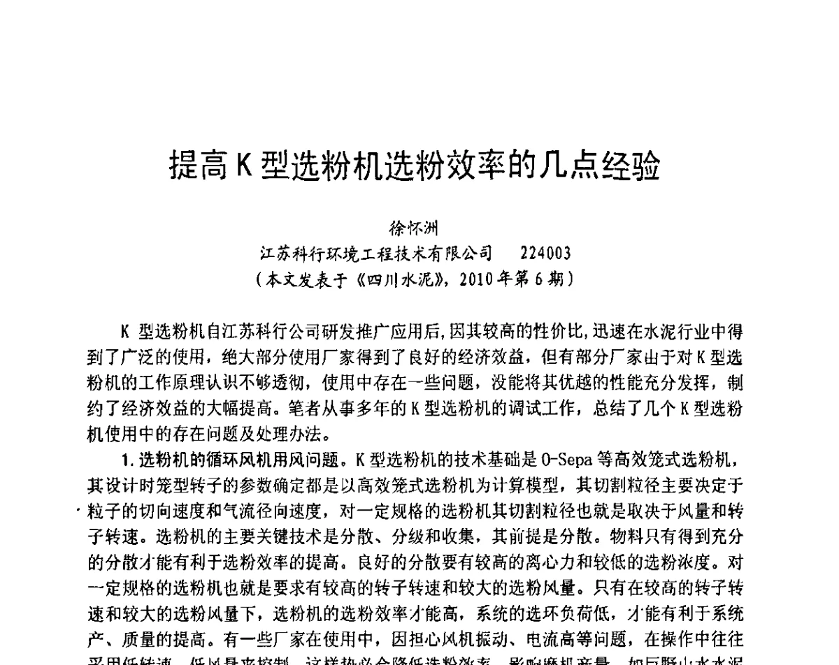 提高K型选粉机选粉效率的几点经验 - 2012水泥粉磨系统能效对标技术交流会