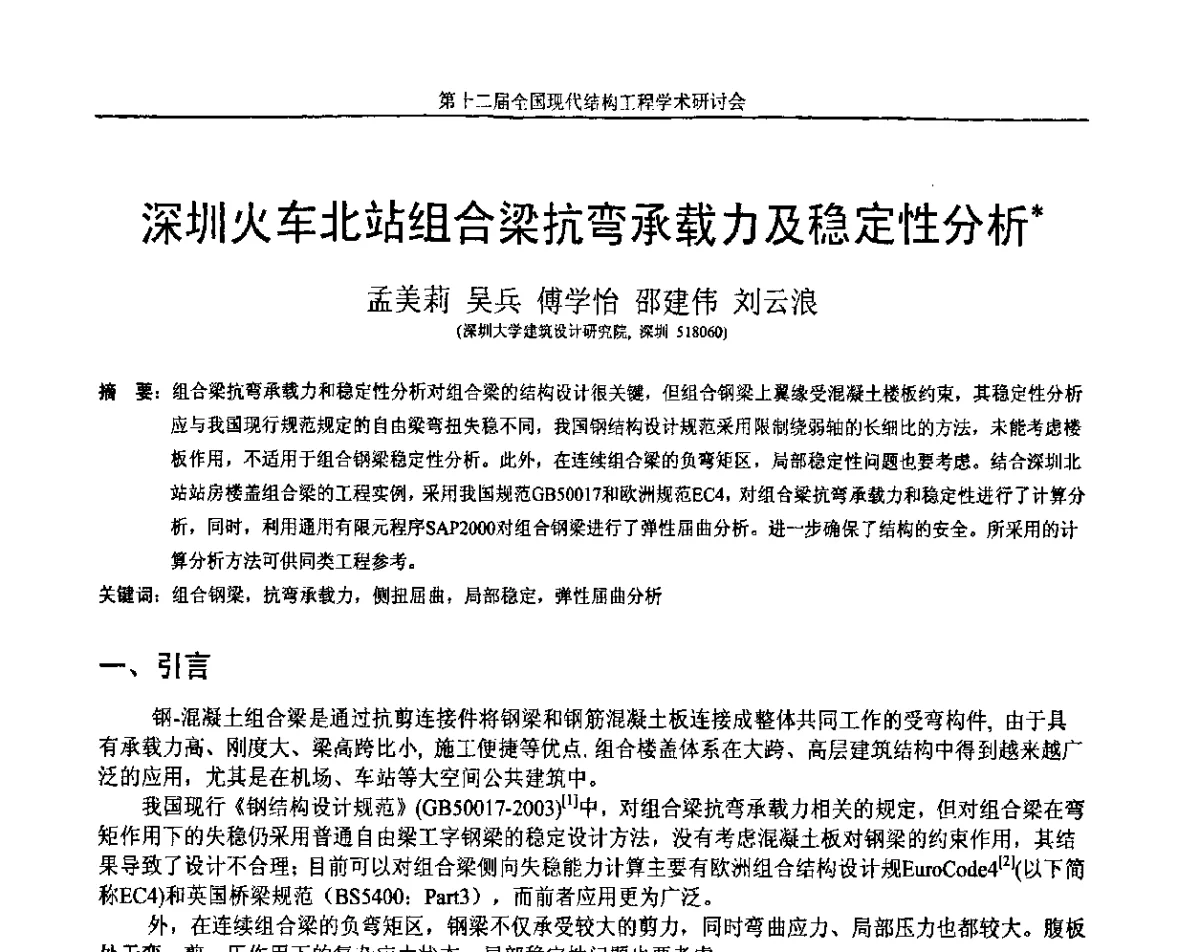 深圳火车北站组合梁抗弯承载力及稳定性分析 - 第十二届全国现代结构工程学术研讨会暨第二届全国索结构技术交流会