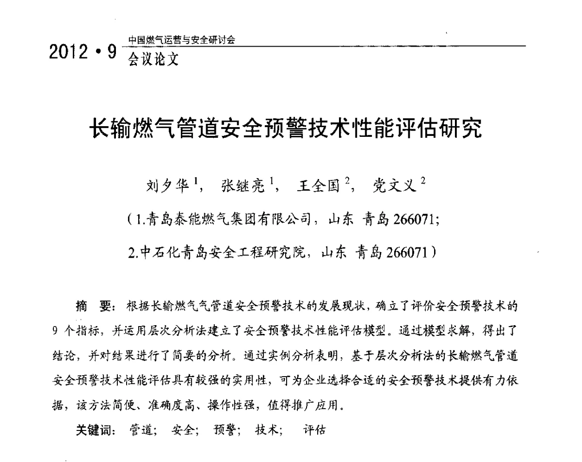 长输燃气管道安全预警技术性能评估研究 - 中国燃气运营与安全研讨会