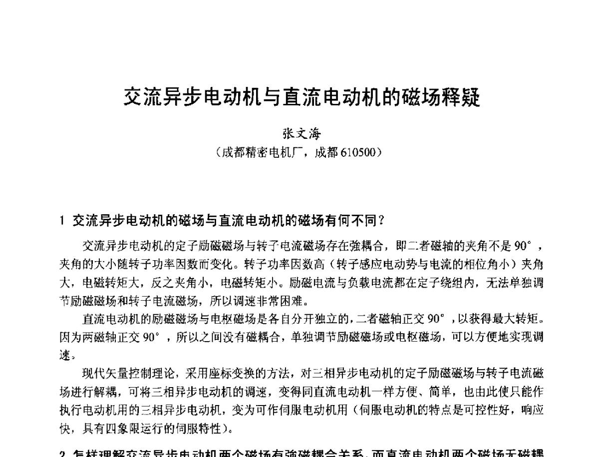 交流异步电动机与直流电动机的磁场释疑 - 第十七届中国小电机技术研讨会