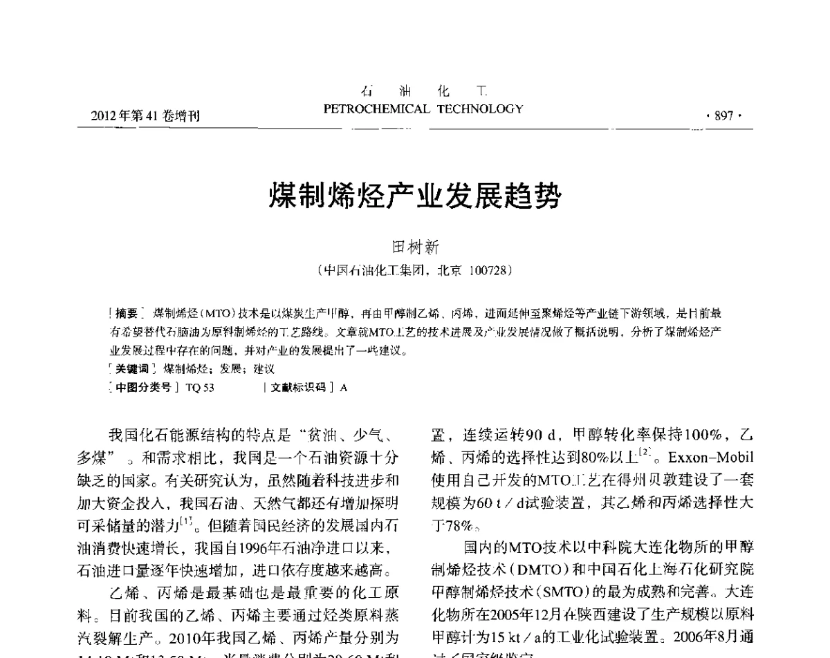 煤制烯烃产业发展趋势 - 中国化工学会2012年石油化工学术年会