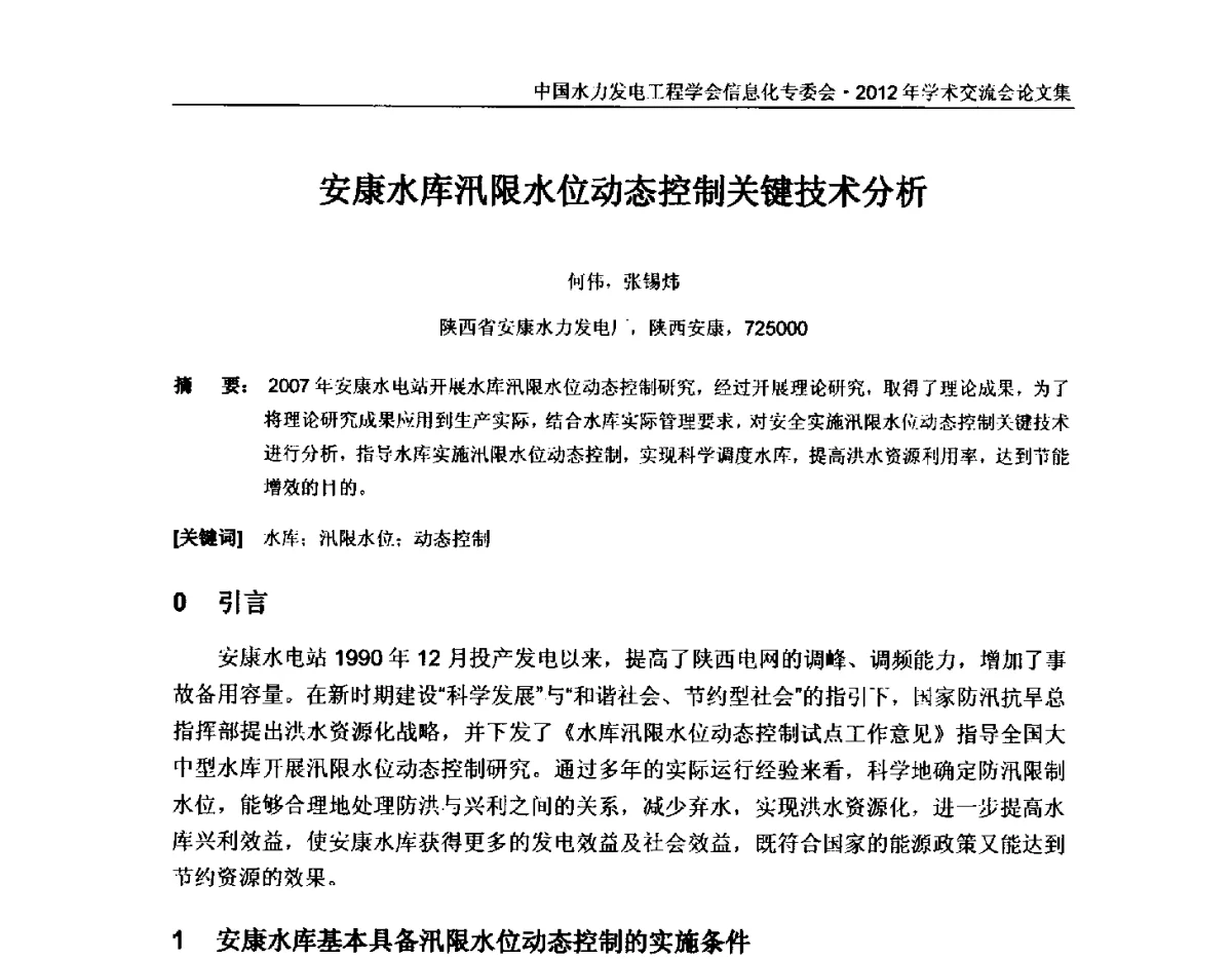 安康水库汛限水位动态控制关键技术分析 - 中国水力发电工程学会信息化专委会2012年年会