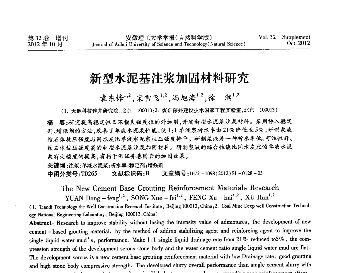 新型水泥基注浆加固材料研究 - 2012年全国矿山建设学术会议