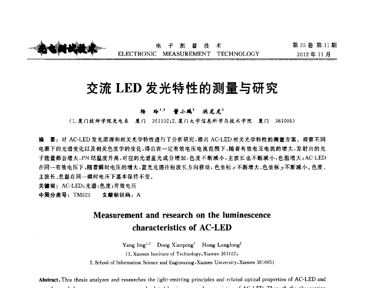 交流LED发光特性的测量与研究 - 2012年三网融合技术国际研讨会