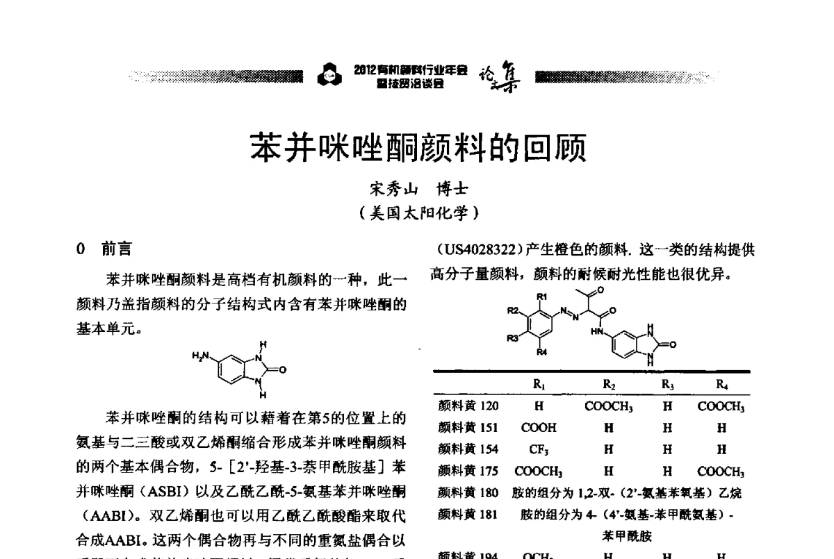 苯并咪唑酮颜料的回顾 - 2012有机颜料行业年会暨技贸洽谈会