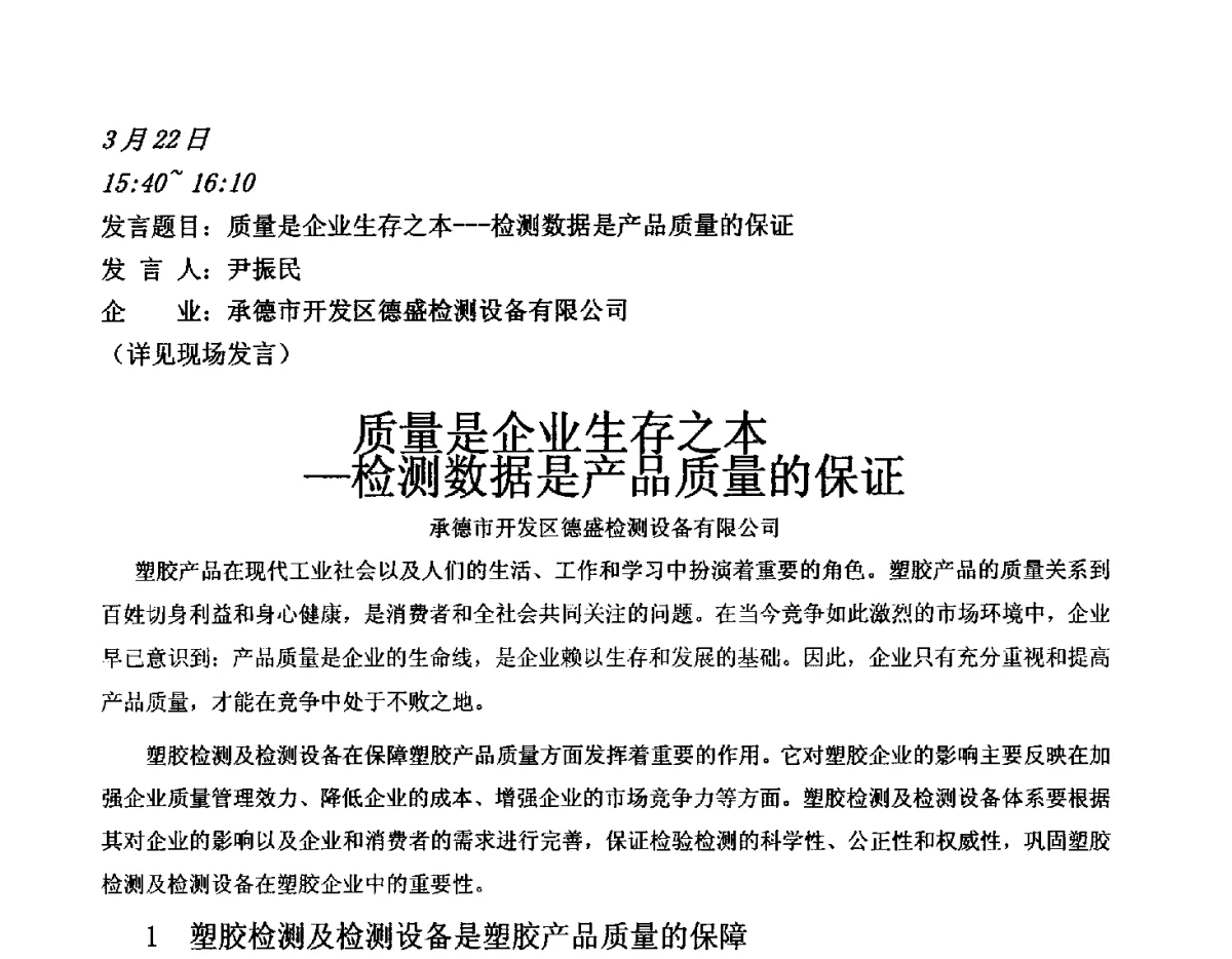 质量是企业生存之本--检测数据是产品质量的保证 - 2012聚氯乙烯化学建材产业链大会暨第五届聚氯乙烯塑料管道产业发展交流会
