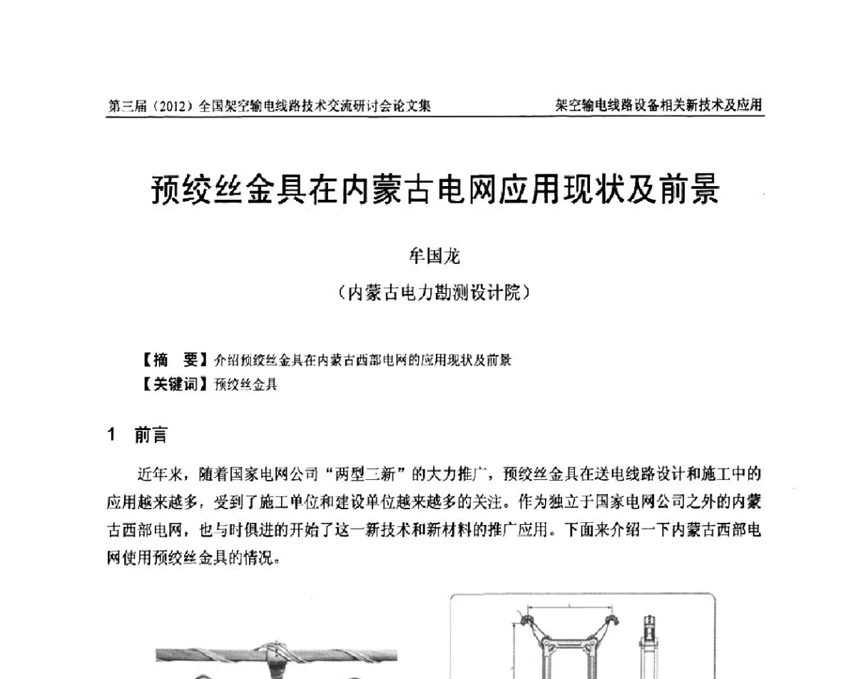 预绞丝金具在内蒙古电网应用现状及前景 - 第三届(2012)全国架空输电线路技术研讨会