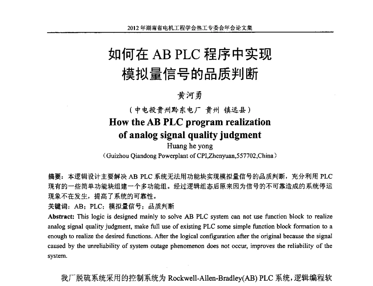 如何在AB PLC程序中实现模拟量信号的品质判断 - 湖北省电机工程学会热工自动化专委会2012年学术会议