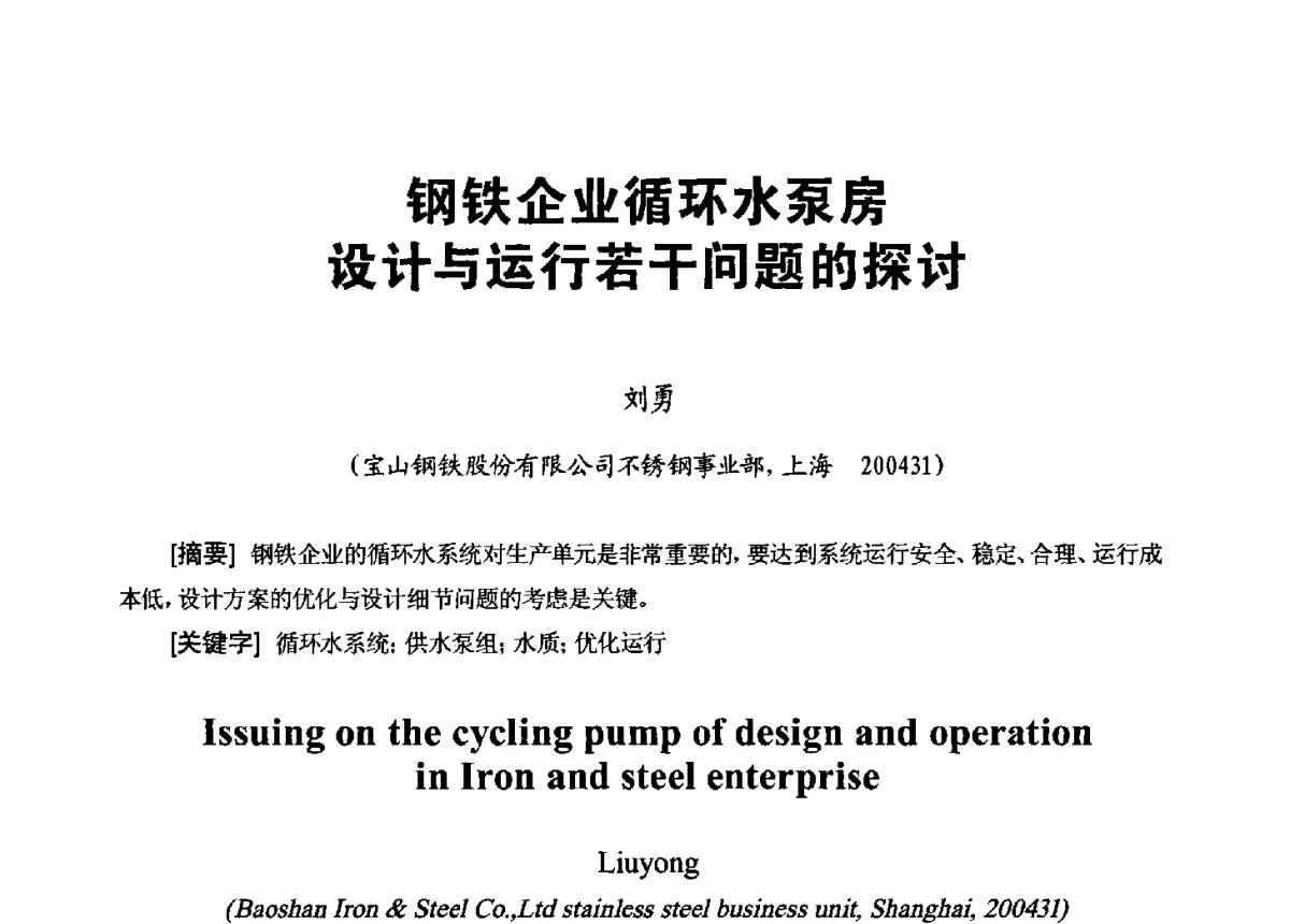 钢铁企业循环水泵房设计与运行若干问题的探讨 - 第八届工业水处理应用技术交流大会
