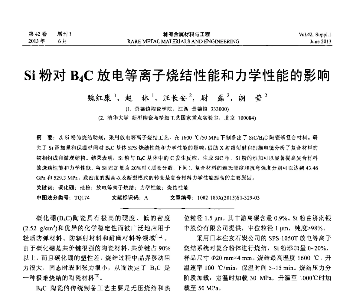 Si粉对B4C放电等离子烧结性能和力学性能的影响 - 第十七届全国高技术陶瓷学术年会